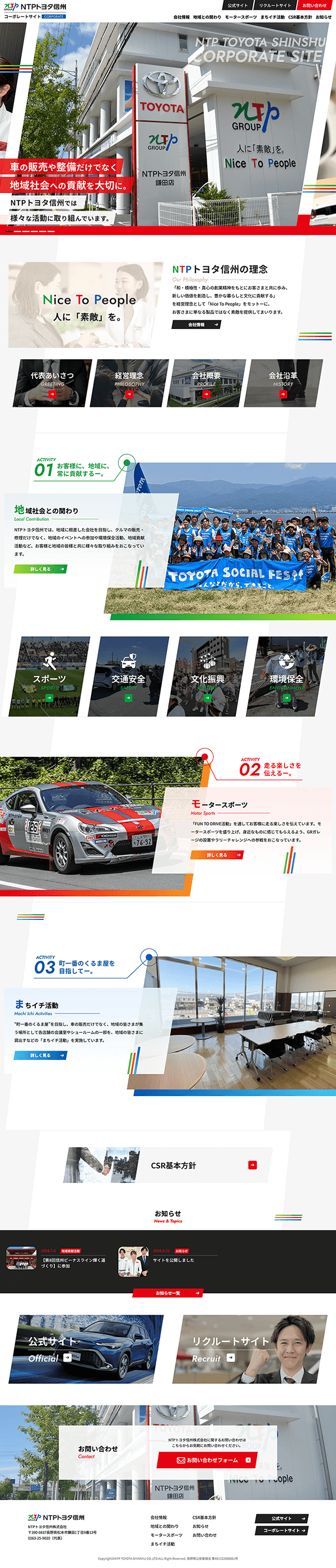 NTPトヨタ信州 コーポレートサイト
